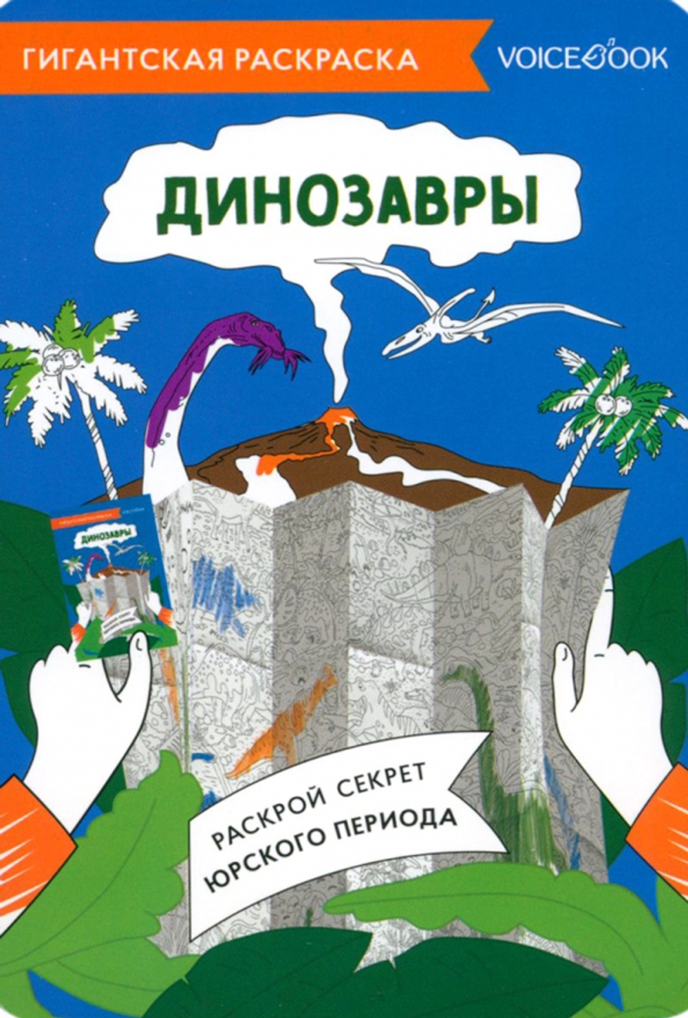 Карта-раскраска. Динозавры