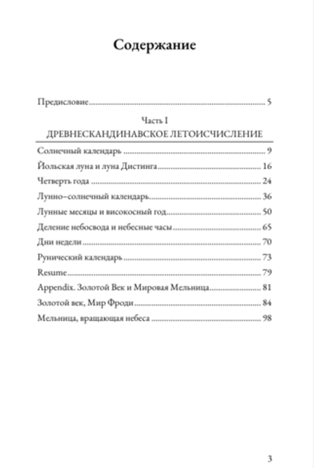Кровь полнолуний. Древнескандинавское летоисчисление и календарная обрядность. Даниил Елесин