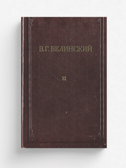 Полное собрание сочинений. Том 11. Письма. 1829 1840 | Белинский Виссарион Григорьевич