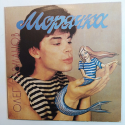 Олег Газманов Морячка