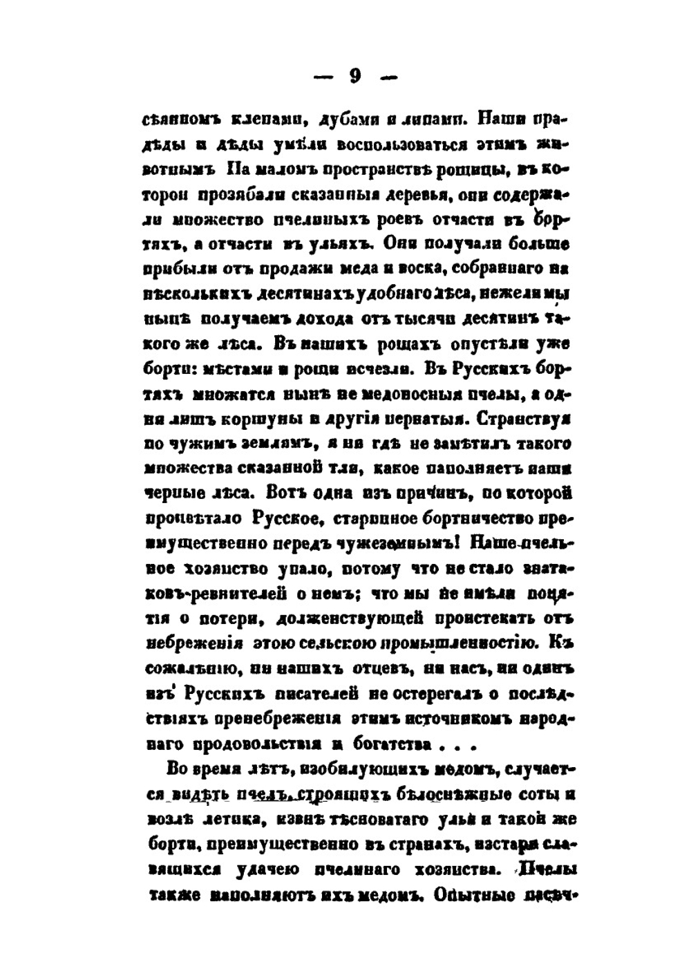 Практическое пчеловодство. Правила для любителей пчел. Часть 3 | Н. Витвицкий