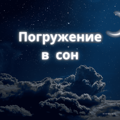 Погружение в сон