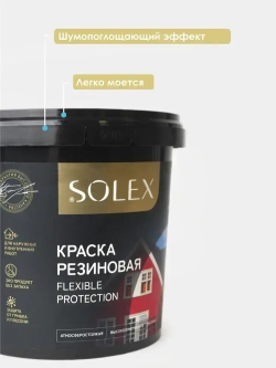 Резиновая краска SOLEX медно-коричневый 1,3 кг.