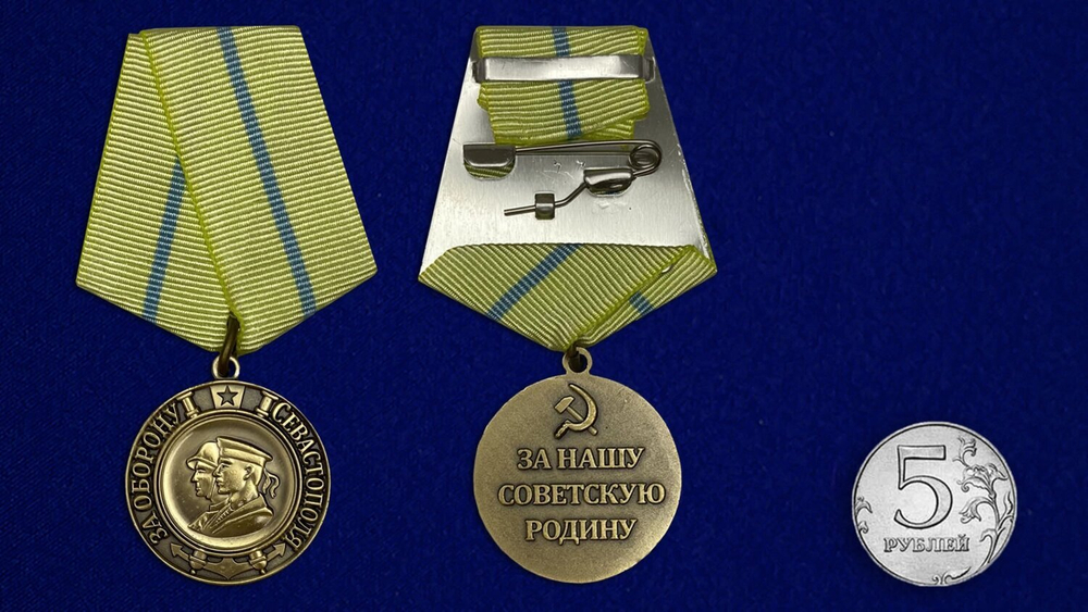 Муляж медаль "За оборону Севастополя"