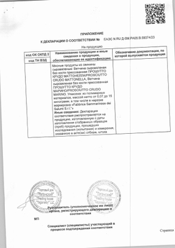 Ветчина Сыровяленая Прошутто Крудо Маттонелла Нарезка 100г