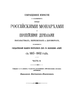 Обзор внешних сношений России (по 1800 год). Часть 2. Германия и Италия | Д. Н. Бантыш-Каменский
