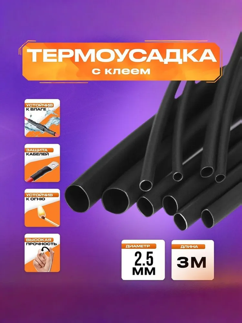 Термоусадка для проводов с клеевым слоем 3 метра