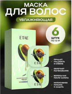 ETAE Маска для волос с экстрактом авокадо, 12г*6шт