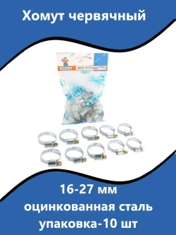 Хомут червячный 16-27 мм "ЗавГар" оцинкованная сталь упаковка 10 шт
