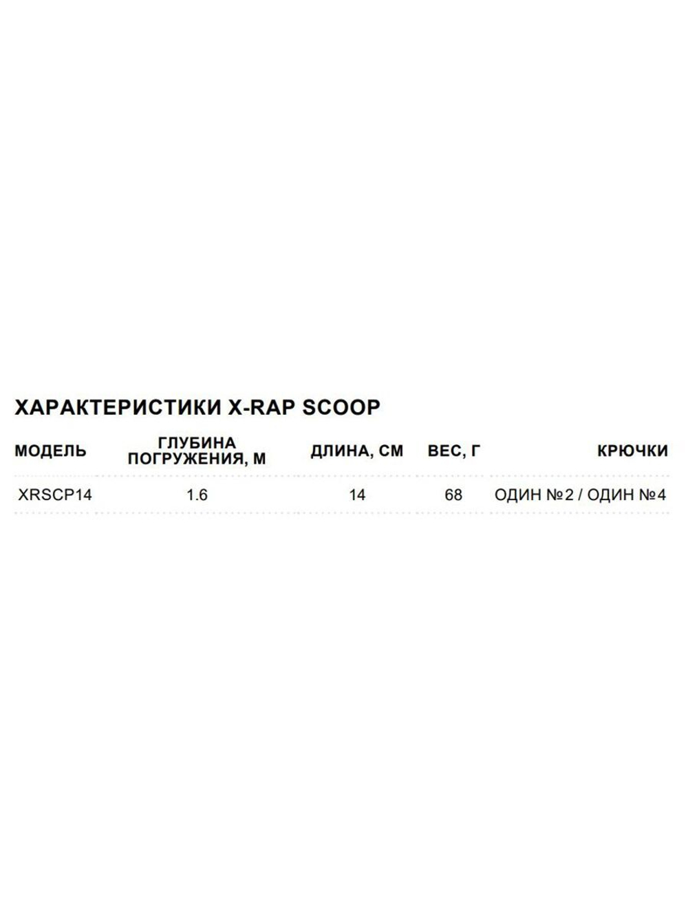 Воблер X-Rap Scoop 14, 14см, 68гр