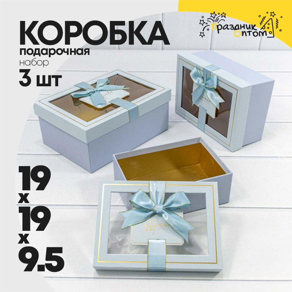Коробка 22.5х16х9.5 см Набор 3 шт с окошком (Голубой)