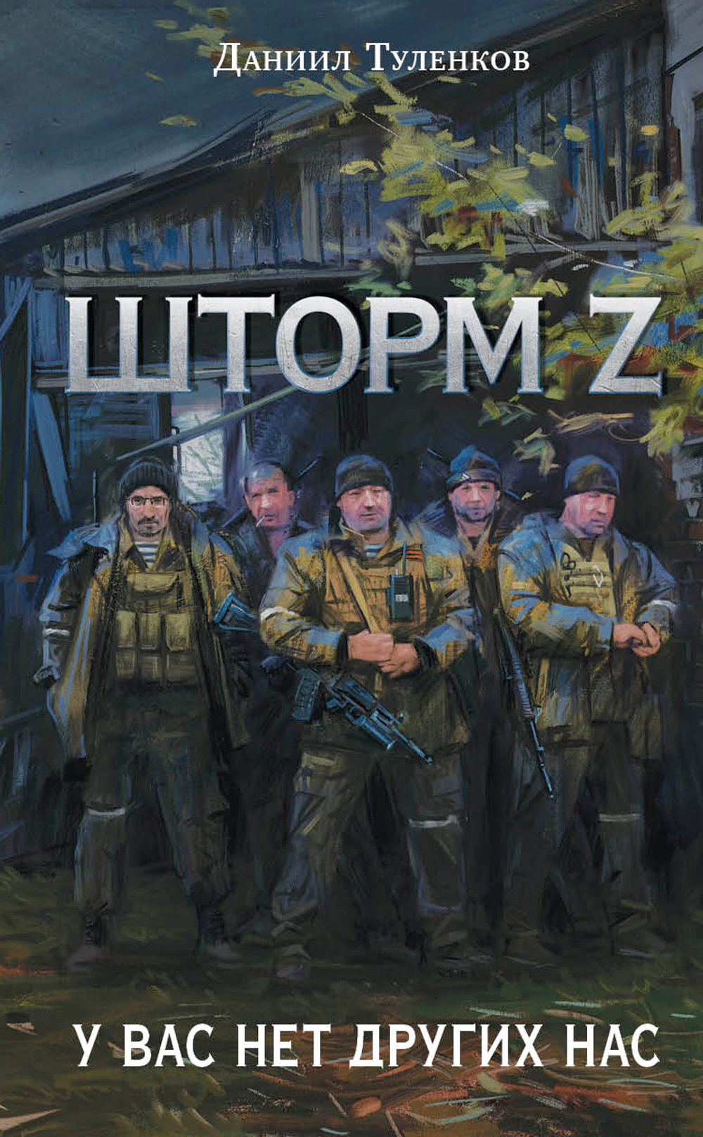 Шторм Z. У вас нет других нас. Новое оформление. Предзаказ. Выход в октябре 2025 года