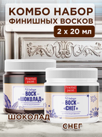 Комбо набор финишных восков (шоколад+снег) 2х20