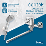 Смеситель Santek Нико для ванны с душем, длинный излив, с акссессуарами, хром, WH5A12005C001