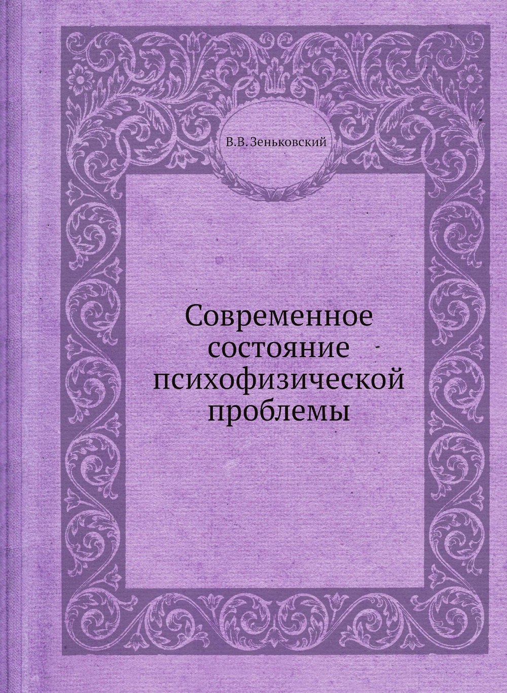 Современное состояние психофизической проблемы | В.В. Зеньковский