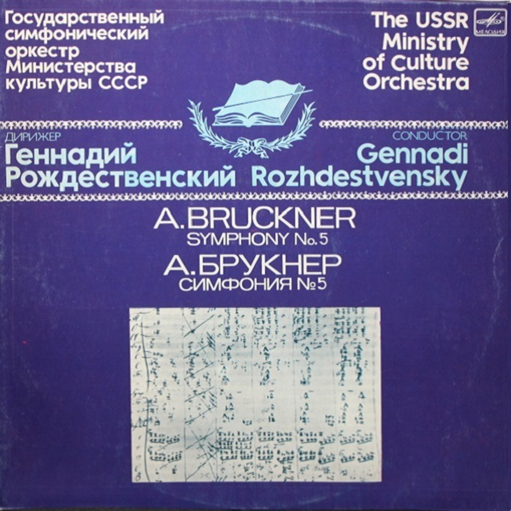Г. Рождественский, Государственный симфонический оркестр Министерства культуры СССР / А. Брукнер: Симфония № 5 (2LP)