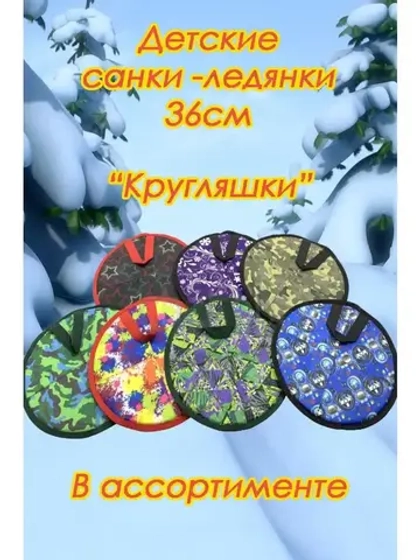 Ледянки Кругляшки мягкие d-36см цветные оксфорд+тент