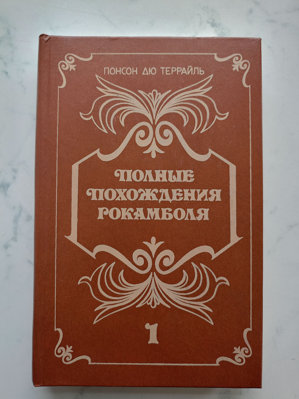 Полные похождения Рокамболя. В двух книгах. Книга 1