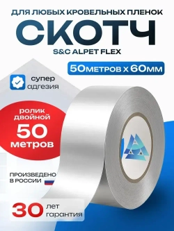 Скотч для гидро и пароизоляции мембран