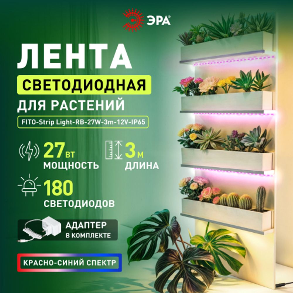 Светодиодная лента для растений ЭРА FITO-Strip Light-RB-27W-3m-12V-IP65 красно-синего спектра 3м IP65 с адаптером 12V