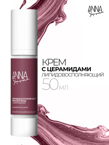 Липидовосполняющий крем с церамидами, 50 мл