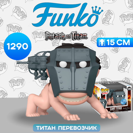 Фигурка Funko POP! Animation Attack on Titan Cart Titan (SS) 6" (1290) 69198 / Фигурка Фанко ПОП! по мотивам аниме "Атака Титанов",  Титан Перевозчик