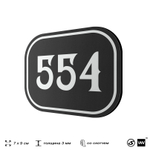 Номерок на дверь квартиры 554, для кабинета, офиса, шильдик 9 х 7 см, черный, Айдентика Технолоджи