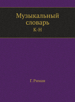 Музыкальный словарь. К-Н | Г. Риман