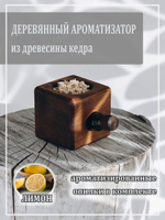 Деревянный ароматизатор для дома с ароматом лимона