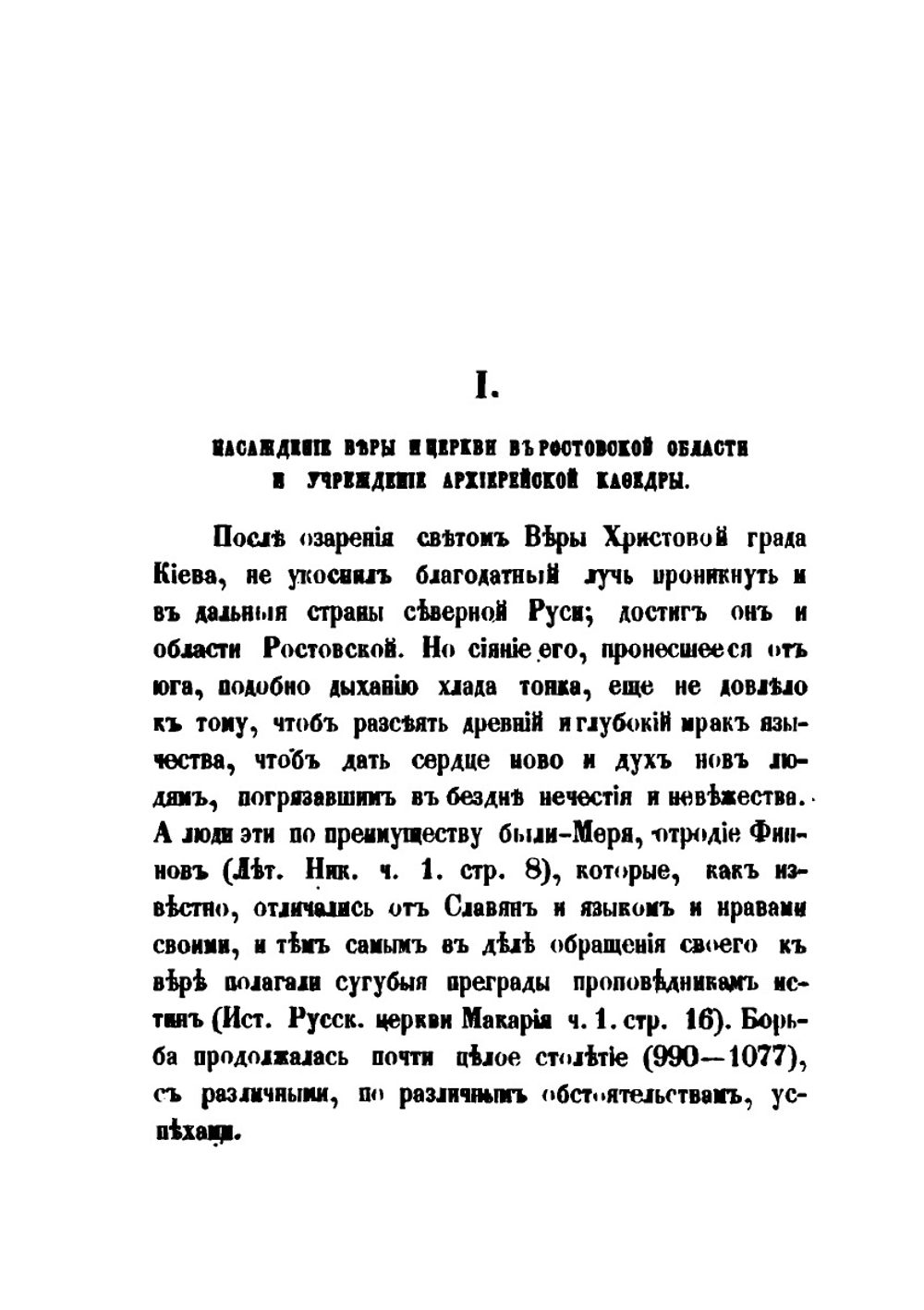 Историко-статистический обзор Ростовско-Ярославской Епархии | А. Крылов