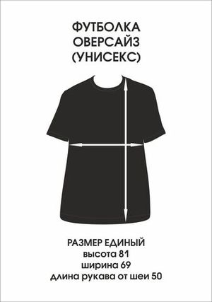 Футболка оверсайз(унисекс) плотная «НЕУДОБНАЯ»