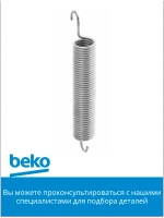 Пружина петли 1783160300 Beko