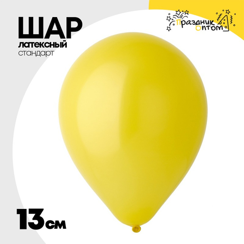 Шар латексный Стандарт 13 см (Желтый)