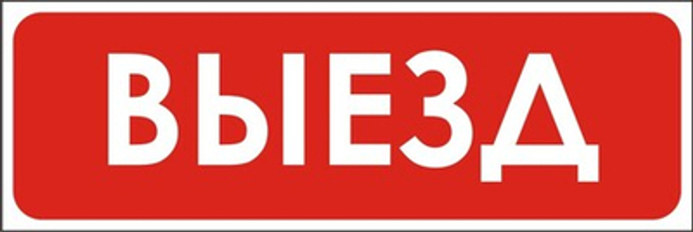 Знак "Выезд"
