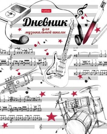 Дневники для музыкальной школы