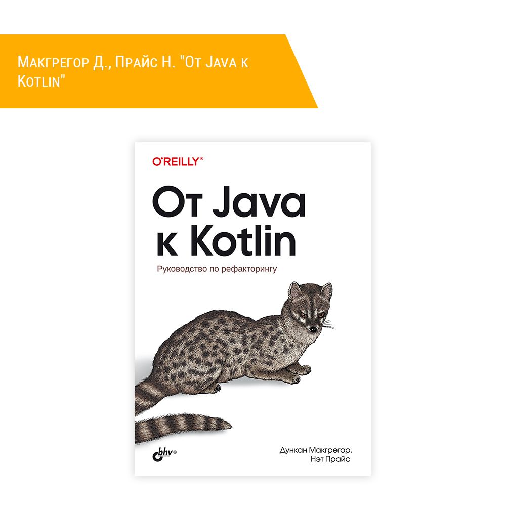 Книга: Макгрегор Д., Прайс Н. &quot;От Java к Kotlin&quot;