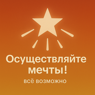 Осуществляйте мечты!