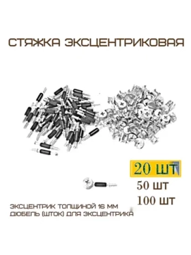 Комплект 20 шт Стяжка эксцентриковая со штоком
