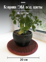 Коврики ЭВА под цветочные горшки