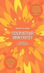 Гая.Невероятный иммунитет