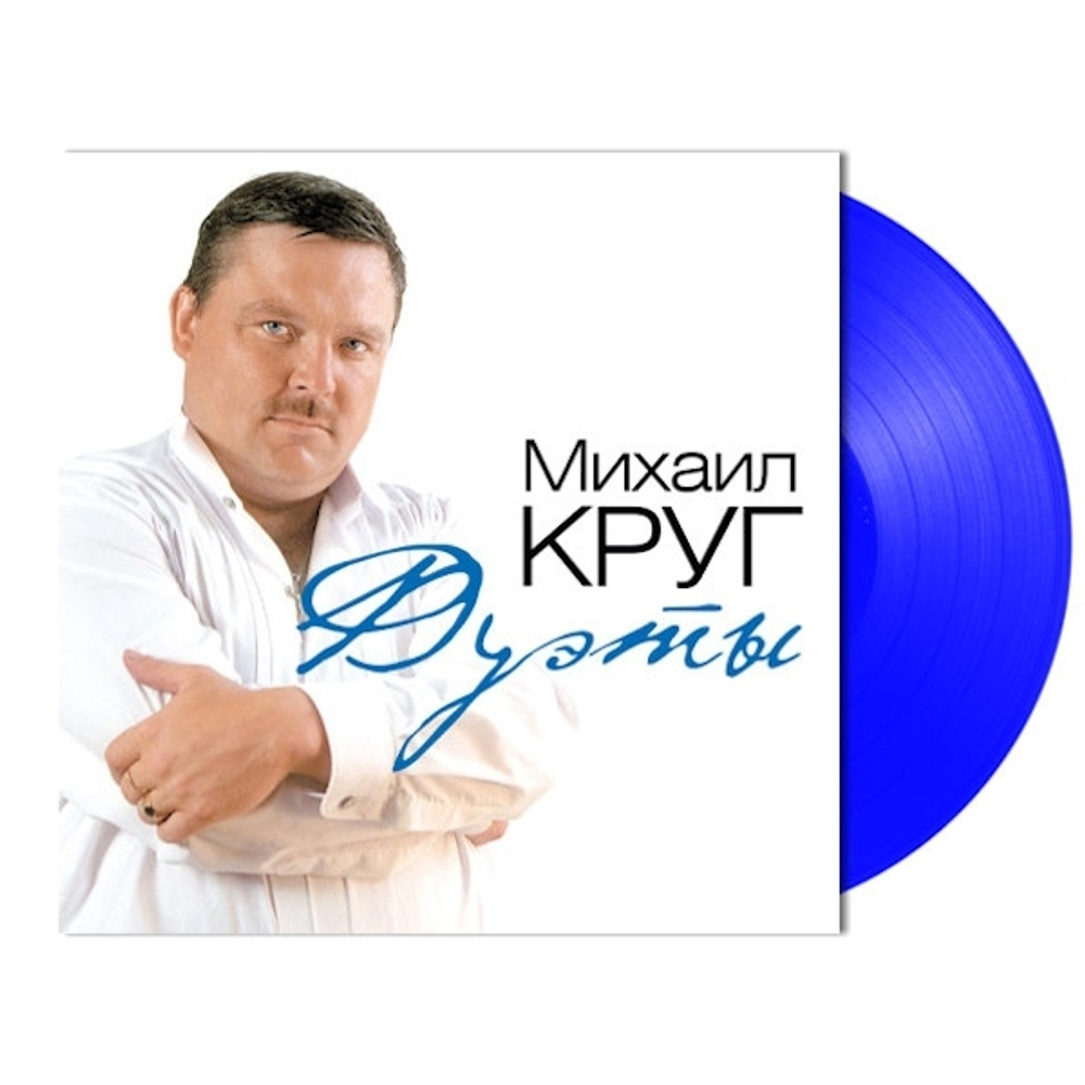 Михаил Круг / Дуэты (Coloured Vinyl)(LP)