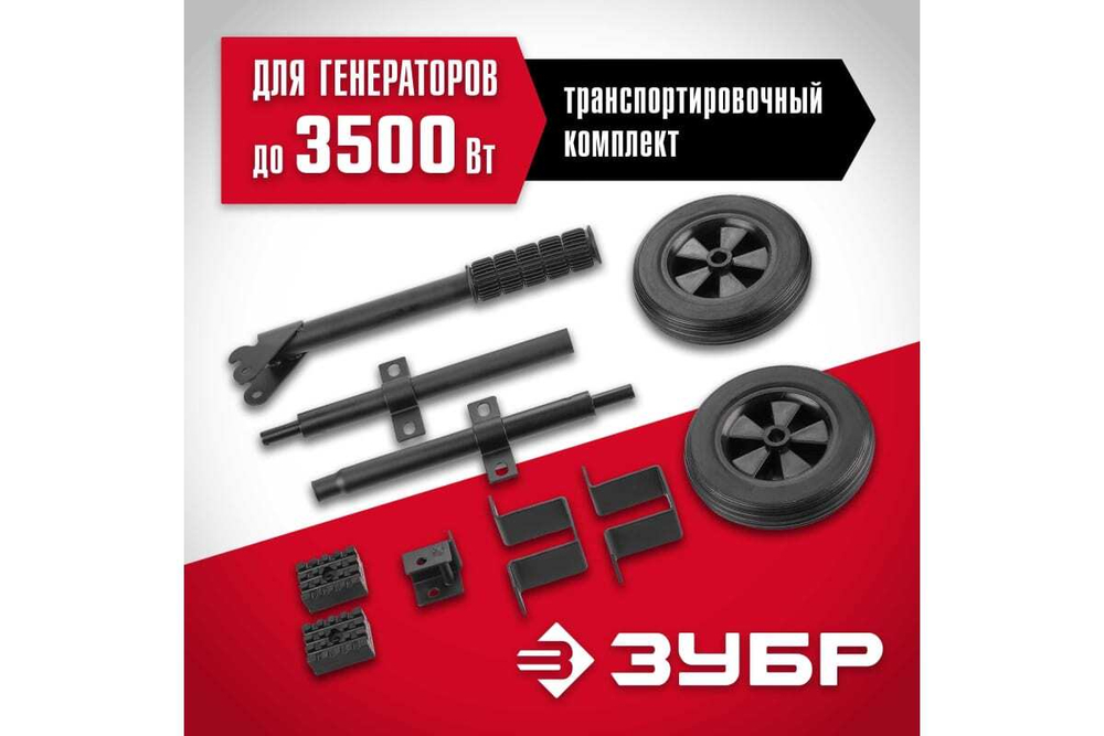 Набор для перемещения бензогенераторов мощностью до 3500 Вт ЗУБР НКР-1