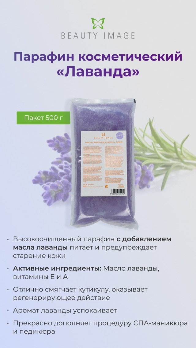 Парафин Лаванда