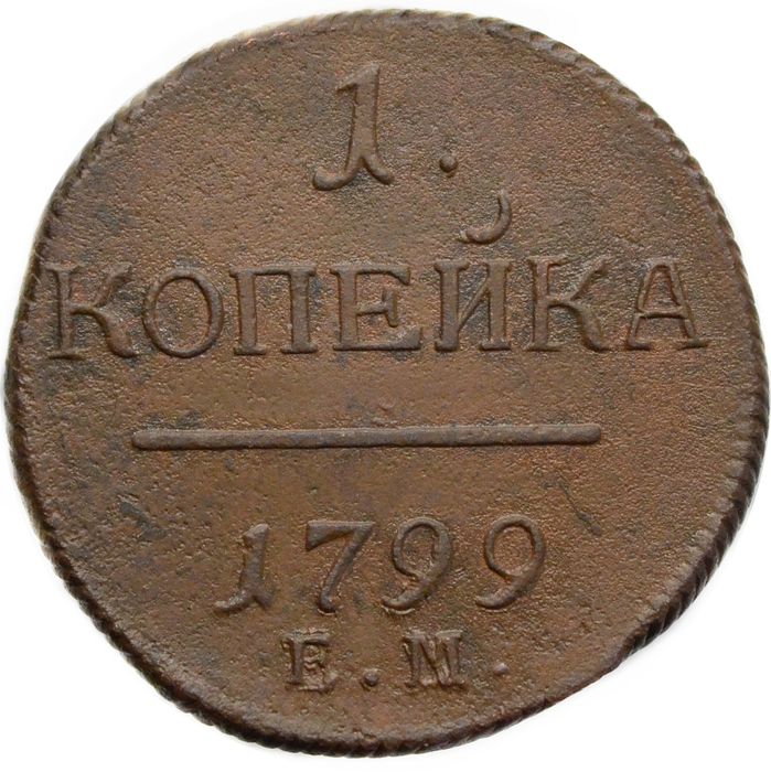 1 копейка 1799 ЕМ Павел I