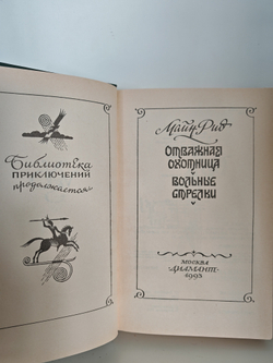 Отважная охотница. Вольные стрелки