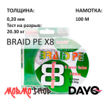 Плетенка BRAID PE X8 (0.10-0.20мм) 100м от DAYO (ДоЮй)