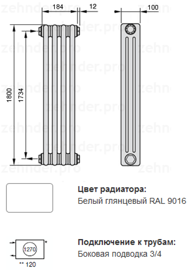 Радиатор Zehnder Charleston 3180 - 4 секции боковое подключение №1270, 3/4", RAL 9016 (белый)