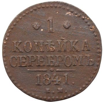 1 копейка 1841 EM Николай I