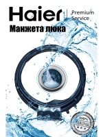 Манжета люка для стиральной машины 0020301796E Haier