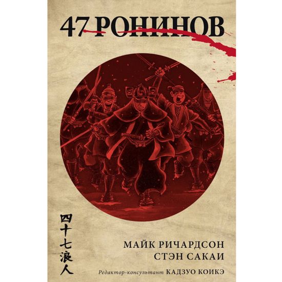 Комикс 47 ронинов
